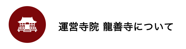 運営寺院 龍善寺について